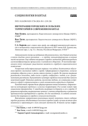ИНТЕГРАЦИЯ ГОРОДСКИХ И СЕЛЬСКИХ ТЕРРИТОРИЙ В СОВРЕМЕННОМ КИТАЕ