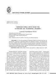 МИФОПОЭТИКА ПРОСТРАНСТВА В РОМАНЕ В.В. НАБОКОВА "ПОДВИГ"