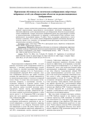 Применение обученных на оптических изображениях свёрточных нейронных сетей для обнаружения объектов на радиолокационных изображениях