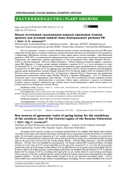 Новые источники селекционно-ценных признаков ячменя ярового для условий южной зоны Центрального региона РФ