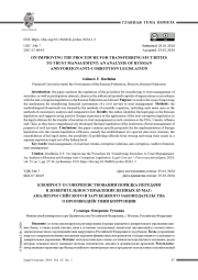 К ВОПРОСУ О СОВЕРШЕНСТВОВАНИИ ПОРЯДКА ПЕРЕДАЧИ В ДОВЕРИТЕЛЬНОЕ УПРАВЛЕНИЕ ЦЕННЫХ БУМАГ: АНАЛИЗ РОССИЙСКОГО И ЗАРУБЕЖНОГО ЗАКОНОДАТЕЛЬСТВА О ПРОТИВОДЕЙСТВИИ КОРРУПЦИИ