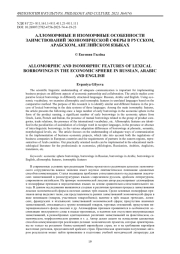 Алломорфные и изоморфные особенности заимствований экономической сферы в русском, арабском, английском языках