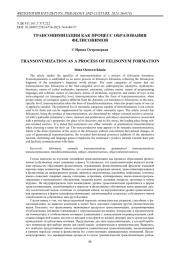 Трансонимизация как процесс образования фелисонимов