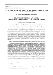 Особенности стиля и жанра переводной детской поэзии М. Я. Бородицкой
