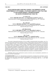МОДЕЛИРОВАНИЕ ОРИГИНАЛЬНЫХ ТОПЛИВНЫХ БАКОВ  СПОРТИВНОГО ГРУЗОВИКА, РАЗРАБОТАННОГО ДЛЯ УЧАСТИЯ  В АВТОМОБИЛЬНЫХ СОРЕВНОВАНИЯХ  ПО ПЕРЕСЕЧЕННОЙ МЕСТНОСТИ