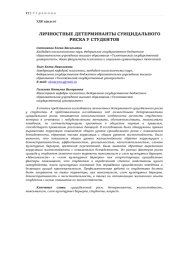 ЛИЧНОСТНЫЕ ДЕТЕРМИНАНТЫ СУИЦИДАЛЬНОГО РИСКА У СТУДЕНТОВ