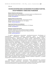 ПСИХОЛОГИЧЕСКИЕ ОСОБЕННОСТИ КОМБАТАНТОВ, ПОЛУЧИВШИХ ТЯЖЕЛЫЕ РАНЕНИЯ