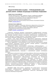 ПЕДАГОГИЧЕСКИЕ КАДРЫ – УЧРЕЖДЕНИЯМ ДЛЯ ДЕТЕЙ-СИРОТ: НОВЫЕ ПОДХОДЫ И ВЕРНЫЕ РЕШЕНИЯ