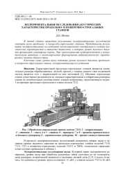 ЭКСПЕРИМЕНТАЛЬНЫЕ ИССЛЕДОВАНИЯ АКУСТИЧЕСКИХ ХАРАКТЕРИСТИК ПРОДОЛЬНО- И ПОПЕРЕЧНО-СТРОГАЛЬНЫХ СТАНКОВ