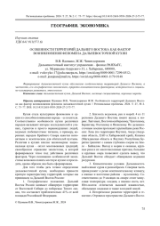 ОСОБЕННОСТИ ТЕРРИТОРИЙ ДАЛЬНЕГО ВОСТОКА КАК ФАКТОР ВОЗНИКНОВЕНИЯ ФЕНОМЕНА ДАЛЬНЕВОСТОЧНОЙ КУХНИ