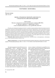 ОЦЕНКА ПРОДОВОЛЬСТВЕННОЙ ЗАВИСИМОСТИ СУБЪЕКТОВ РОССИЙСКОЙ ФЕДЕРАЦИИ