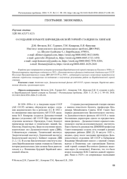 О СОЗДАНИИ И РАБОТЕ БИРОБИДЖАНСКОЙ ГОРНОЙ СТАНЦИИ НА ХИНГАНЕ