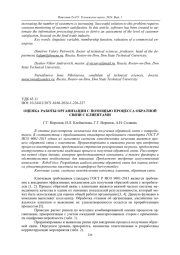 ОЦЕНКА РАБОТЫ ОРГАНИЗАЦИИ С ПОМОЩЬЮ ПРОЦЕССА ОБРАТНОЙ СВЯЗИ С КЛИЕНТАМИ