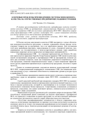 КЛЮЧЕВЫЕ ПРОБЛЕМЫ ПРИ ВНЕДРЕНИИ СИСТЕМЫ МЕНЕДЖМЕНТА КАЧЕСТВА НА ОТЕЧЕСТВЕННЫХ ПРЕДПРИЯТИЯХ МАШИНОСТРОЕНИЯ