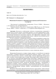 Финансовая безопасность в формировании национальной безопасности государства