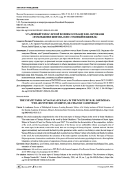 УСАДЕБНЫЙ ТОПОС ЯСНОЙ ПОЛЯНЫ В РОМАНЕ Б.Ш. ОКУДЖАВЫ "ПОХОЖДЕНИЯ ШИПОВА, ИЛИ СТРАННЫЙ ВОДЕВИЛЬ"