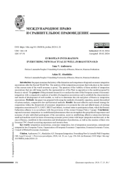 ЕВРОПЕЙСКАЯ ИНТЕГРАЦИЯ: ВСЕ НОВОЕ - ХОРОШО ЗАБЫТОЕ СТАРОЕ
