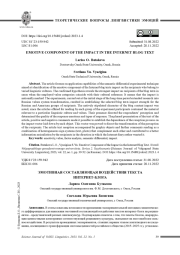 ЭМОТИВНАЯ СОСТАВЛЯЮЩАЯ ВОЗДЕЙСТВИЯ ТЕКСТА ИНТЕРНЕТ-БЛОГА