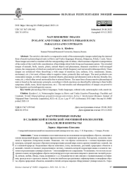 НАТУРМОРФНЫЕ ОБРАЗЫ В СЛАВЯНСКОЙ И ТЮРКСКОЙ ЭМОТИВНОЙ ФРАЗЕОЛОГИИ: ПАРАЛЛЕЛИ И КОНТРАСТЫ