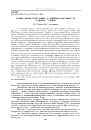 ЗАМЕЩАЮЩИЕ ТЕХНОЛОГИИ В СЕРИЙНОМ ПРОИЗВОДСТВЕ МАШИНОСТРОЕНИЯ