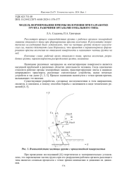 МОДЕЛЬ ФОРМИРОВАНИЯ ПРИЗМЫ ВОЛОЧЕНИЯ ПРИ РАЗРАБОТКЕ ГРУНТА РАБОЧИМИ ОРГАНАМИ ОТВАЛЬНОГО ТИПА