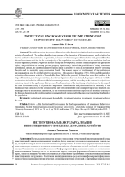 ИНСТИТУЦИОНАЛЬНАЯ СРЕДА РЕАЛИЗАЦИИ ИНВЕСТИЦИОННОГО ПОВЕДЕНИЯ ДОМАШНИХ ХОЗЯЙСТВ