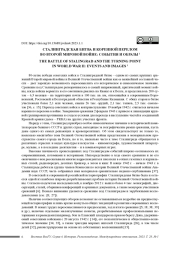 СТАЛИНГРАДСКАЯ БИТВА И КОРЕННОЙ ПЕРЕЛОМ ВО ВТОРОЙ МИРОВОЙ ВОЙНЕ: СОБЫТИЯ И ОБРАЗЫ