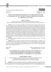 ОБРАЩЕНИЯ И ДОКЛАДНЫЕ ЗАПИСКИ АРТИЛЛЕРИЙСКОГО КОНСТРУКТОРА КИРОВСКОГО ЗАВОДА И.А. МАХАНОВА К СЕКРЕТАРЮ ЦК ВКП(Б) А.А. ЖДАНОВУ В 1937-1938 ГОДАХ