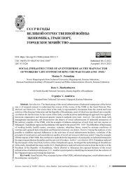 СОЦИАЛЬНАЯ ИНФРАСТРУКТУРА ПРЕДПРИЯТИЯ КАК ГЛАВНЫЙ ФАКТОР ЖИЗНЕОБЕСПЕЧЕНИЯ РАБОЧИХ В ВОЕННЫЕ ГОДЫ (1941-1945 ГГ.)