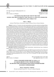 ЧЕХОСЛОВАЦКИЕ ВОИНСКИЕ ЧАСТИ В СССР В ГОДЫ ВЕЛИКОЙ ОТЕЧЕСТВЕННОЙ ВОЙНЫ: ПОЛИТИЧЕСКИЕ И ПРАВОВЫЕ ПРОБЛЕМЫ ФОРМИРОВАНИЯ И БОЕВОГО ПРИМЕНЕНИЯ