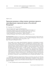 ГОРОДСКИЕ РЕЖИМЫ И ОБЩЕСТВЕННО ЗНАЧИМЫЕ ПРОЕКТЫ ТРАНСФОРМАЦИИ ГОРОДСКОЙ СРЕДЫ В РОССИЙСКОЙ ФЕДЕРАЦИИ