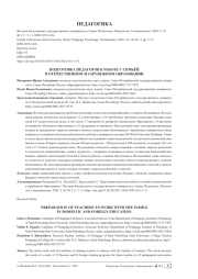 ПОДГОТОВКА ПЕДАГОГОВ К РАБОТЕ С СЕМЬЕЙ В ОТЕЧЕСТВЕННОМ И ЗАРУБЕЖНОМ ОБРАЗОВАНИИ