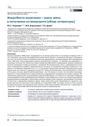 Микробиота кишечника – новое звено в патогенезе остеоартрита (обзор литературы)