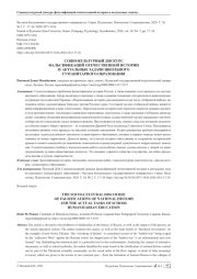 СОЦИОКУЛЬТУРНЫЙ ДИСКУРС ФАЛЬСИФИКАЦИЙ ОТЕЧЕСТВЕННОЙ ИСТОРИИ И АКТУАЛЬНЫЕ ЗАДАЧИ ШКОЛЬНОГО ГУМАНИТАРНОГО ОБРАЗОВАНИЯ
