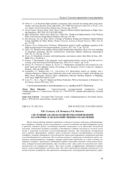 СИСТЕМНЫЙ АНАЛИЗ НАЗЕМНОЙ РОБОТИЗИРОВАННОЙ ПЛАТФОРМЫ СЕЛЬСКОХОЗЯЙСТВЕННОГО НАЗНАЧЕНИЯ