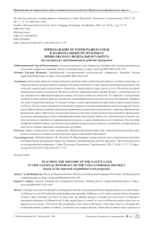 ПРЕПОДАВАНИЕ ИСТОРИИ РОДНОГО КРАЯ В НАЦИОНАЛЬНЫХ РЕСПУБЛИКАХ ПРИВОЛЖСКОГО ФЕДЕРАЛЬНОГО ОКРУГА (НА МАТЕРИАЛАХ ОПУБЛИКОВАННЫХ РАБОЧИХ ПРОГРАММ)