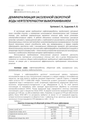 ДЕМИНЕРАЛИЗАЦИЯ ЗАСОЛЕННОЙ ОБОРОТНОЙ ВОДЫ НЕФТЕПЕРЕРАБОТКИ ВЫМОРАЖИВАНИЕМ