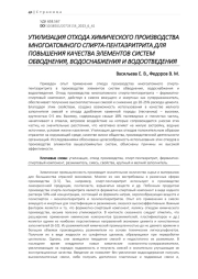УТИЛИЗАЦИЯ ОТХОДА ХИМИЧЕСКОГО ПРОИЗВОДСТВА МНОГОАТОМНОГО СПИРТА-ПЕНТАЭРИТРИТА ДЛЯ ПОВЫШЕНИЯ КАЧЕСТВА ЭЛЕМЕНТОВ СИСТЕМ ОБВОДНЕНИЯ, ВОДОСНАБЖЕНИЯ И ВОДООТВЕДЕНИЯ