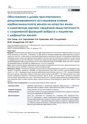 Обоснование и дизайн проспективного рандомизированного исследования влияния  карбоксимальтозата железа на качество жизнии клиническую картину сердечной недостаточности с сохраненной фракцией выброса у пациентов с дефицитом железа