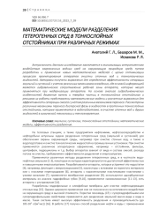 МАТЕМАТИЧЕСКИЕ МОДЕЛИ РАЗДЕЛЕНИЯ ГЕТЕРОГЕННЫХ СРЕД В ТОНКОСЛОЙНЫХ ОТСТОЙНИКАХ ПРИ РАЗЛИЧНЫХ РЕЖИМАХ