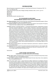 ИССЛЕДОВАНИЕ ВЗАИМОСВЯЗИ КОГНИТИВНОЙ ЗАКРЫТОСТИ И ЛОКУСА КОНТРОЛЯ