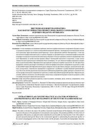 ВНЕУЧЕБНАЯ КОНЦЕРТНАЯ ПРАКТИКА КАК ФАКТОР ЛИЧНОСТНО-ПРОФЕССИОНАЛЬНОГО САМОРАЗВИТИЯ БУДУЩЕГО ПЕДАГОГА-МУЗЫКАНТА