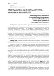 ЭФФЕКТ ДЕЙСТВИЯ НАНОЧАСТИЦ МАГНЕТИТА НА КУЛЬТУРЫ ГИДРОБИОНТОВ