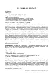 ИСПОЛЬЗОВАНИЕ МАТЕМАТИЧЕСКИХ МОДЕЛЕЙ ПРИ АНАЛИЗЕ СООТВЕТСТВИЯ СОИСКАТЕЛЯ РАССМАТРИВАЕМОЙ ДОЛЖНОСТИ