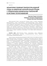 МОНИТОРИНГ ВЛИЯНИЯ ТЕМПЕРАТУРЫ ВОДНОЙ СРЕДЫ НА ИЗМЕРЕНИЕ ИОННОЙ КОНЦЕНТРАЦИИ С ПРИМЕНЕНИЕМ МЕМБРАННЫХ ТЕХНОЛОГИЙ В СИСТЕМАХ ТЕПЛОСНАБЖЕНИЯ