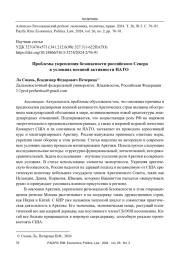 ПРОБЛЕМЫ УКРЕПЛЕНИЯ БЕЗОПАСНОСТИ РОССИЙСКОГО СЕВЕРА В УСЛОВИЯХ ВОЕННОЙ АКТИВНОСТИ НАТО