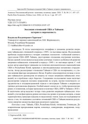 ЭВОЛЮЦИЯ ОТНОШЕНИЙ США И ТАЙВАНЯ: ИСТОРИЯ И СОВРЕМЕННОСТЬ