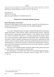 ЦЕННОСТНЫЕ ОСНОВАНИЯ КРИМИНАЛИЗАЦИИ