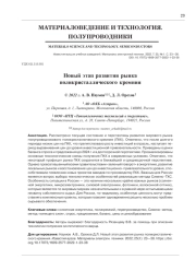 Новый этап развития рынка поликристаллического кремния