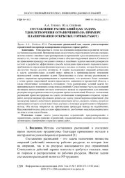 СОСТАВЛЕНИЕ РАСПИСАНИЙ КАК ЗАДАЧА УДОВЛЕТВОРЕНИЯ ОГРАНИЧЕНИЙ (НА ПРИМЕРЕ ПЛАНИРОВАНИЯ ОТКРЫТЫХ ГОРНЫХ РАБОТ)